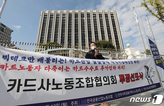 이재진 전국사무금융서비스노동조합 위원장이 18일 오전 서울 종로구 정부서울청사 앞에서 열린 카드사노동조합협의회 투쟁선포식에서 발언을 하고 있다. 카드사노동조합협의회는 이날 기자회견을 통해 빅테크와 재벌가맹점만 배불리고 카드사와 영세중소자영업자만 죽이는 '적격비용 재산정 제도' 즉각 폐지와 카드수수료에 대한 합리적 개선방안 노사정이 함께 마련할 것 등을 요구했다. 2021.10.18/뉴스1 © News1 박정호 기자