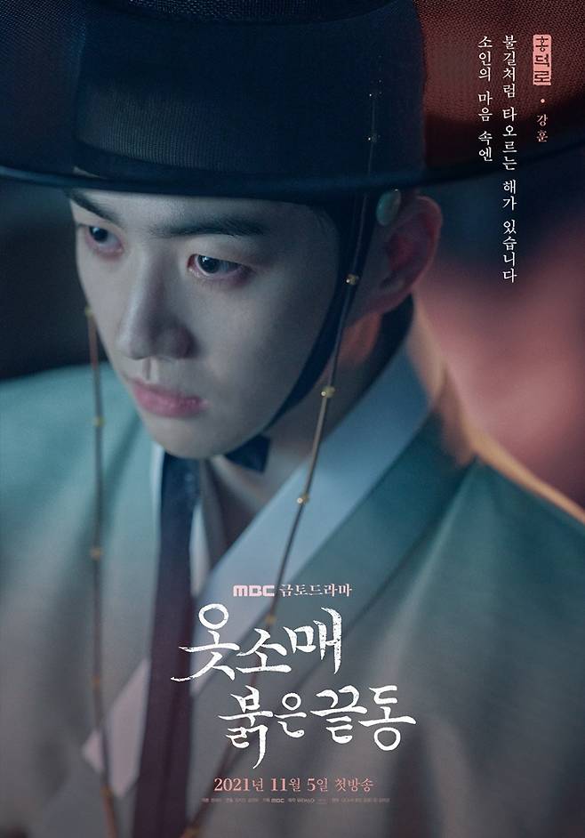 MBC 옷소매 붉은 끝동 포스터 © 뉴스1