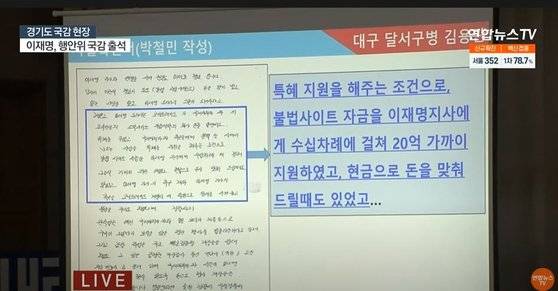 김용판 국민의힘 의원이 18일 경기도 국정감사에서 국제마피아파 조직원 박철민씨가 자필로 썼다는 사실확인서와 진술서 등을 스크린에 공개했다. [연합뉴스TV 유튜브 캡처]