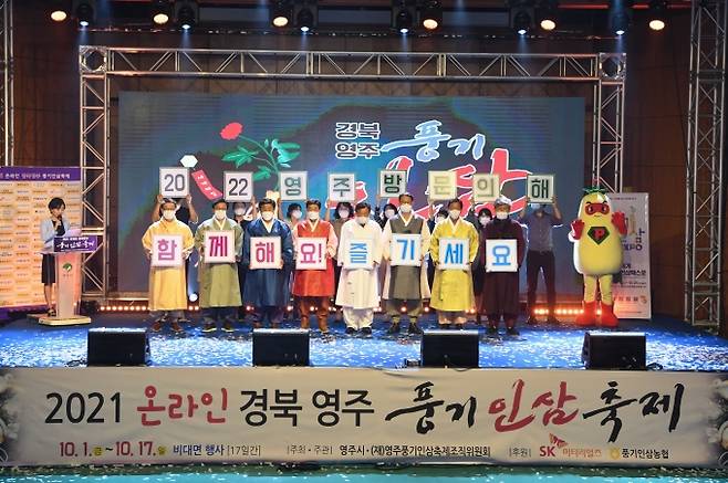 2021온라인경북영주풍기인삼축제 개막식 퍼포먼스. (영주시 제공) 2021.10.18