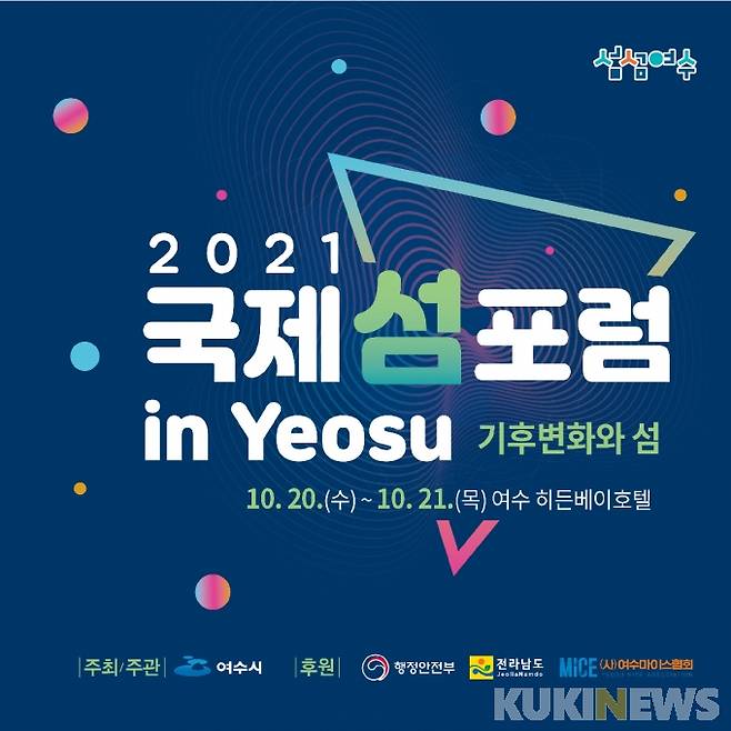 여수시가 오는 20~21일 ‘2021 국제 섬 포럼 in Yeosu’를 개최한다. (포스터=여수시 제공)