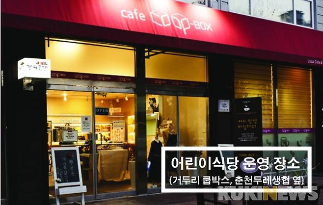 춘천 어린이식당. (춘천시 제공)