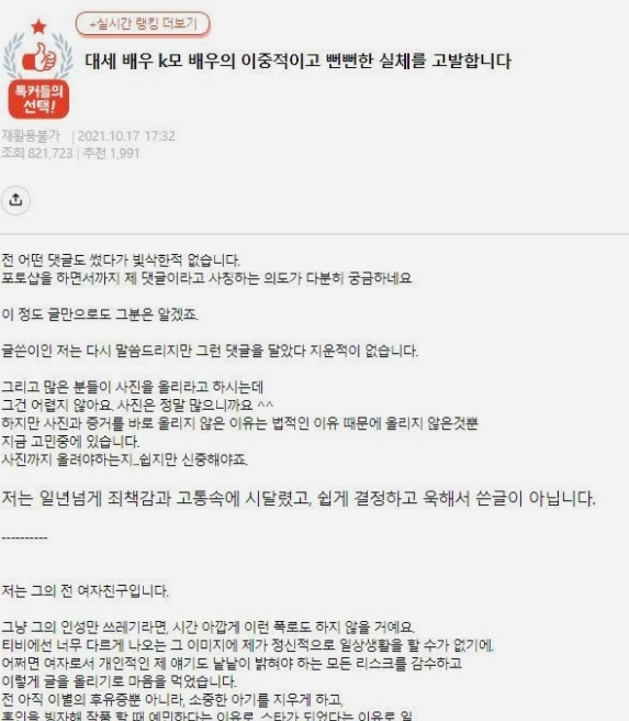 [서울=뉴시스]대세 배우 K의 전 여자친구라고 주장하는 A씨의 글 일부(사진=누리집 캡처)2021.10.18 photo@newsis.com *재판매 및 DB 금지