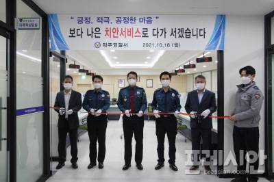 ▲파주경찰서 스마트상담센터 개소식 ⓒ파주경찰서