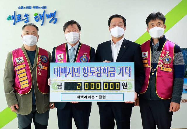 ▲태백라이온스클럽(회장 박종섭)은 18일 태백시청을 방문해 류태호 태백시장에게 지역 미래 인재 육성을 위한 장학금 200만 원을 기탁하고 있다. 태백라이온스클럽은 지역사회로 위해 꾸준히 이웃사랑 성금과 지역봉사 활동 등 나눔 실천을 몸소 실천하고 있는 봉사단체다. ⓒ태백시