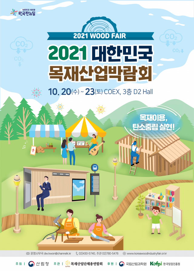 산림청은 오는 20일부터 23일까지 서울 코엑스에서 ‘목재이용, 탄소중립 실현’이라는 슬로건아래 ‘2021년 대한민국 목재산업박람회(WOOD FAIR)’를 개최한다. 사진제공=산림청