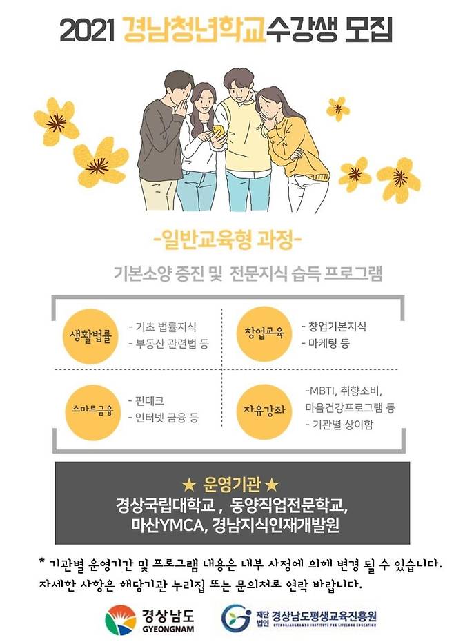 '경남 청년학교' 수강생 모집 포스터 [경남도 제공. 재판매 및 DB 금지]