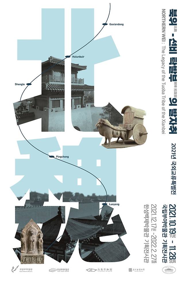 '북위' 특별전 포스터 [국립부여박물관 제공. 재판매 및 DB 금지]
