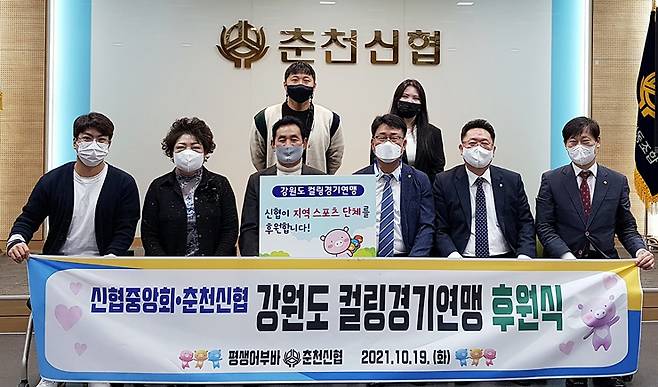 10월 19일(화), 강원도 춘천시 중앙로 소재 춘천신협 본점에서 '지역 스포츠 단체(클럽) 후원 전달식'을 개최했다. 왼쪽부터 첫째줄 이예준 춘천기계공고 코치, 한숙자 신협중앙회 이사(춘천신협 상임이사), 김희찬 대한 컬링 연맹 상임고문(강원도 컬링 연맹 명예회장), 하동수 신협중앙회 강원지부장, 이재준 춘천신협 이사장, 최상문 신협중앙회 강원지부 차장, 왼쪽부터 둘째줄 지원구 강원도 컬링연맹 전무이사, 김은비 신남초등학교 코치