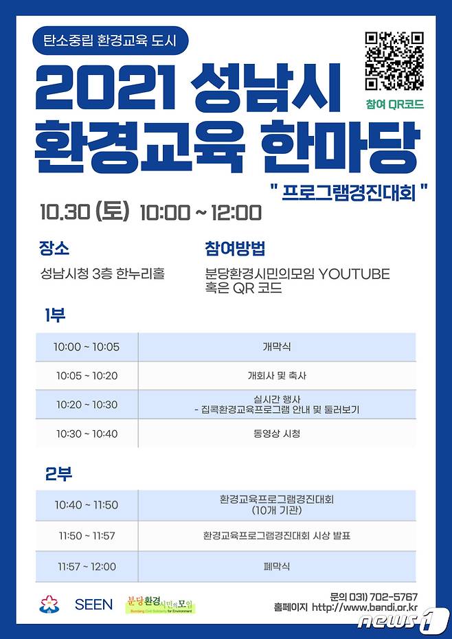 ‘성남 환경교육 한마당’ 30일 온라인 개최 안내 포스터.(성남시 제공) © News1