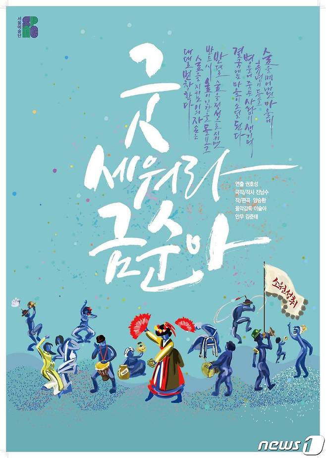 광주문화재단-서울예술단 '굿 세워라 금순아' 포스터. 2021.10.19/뉴스1