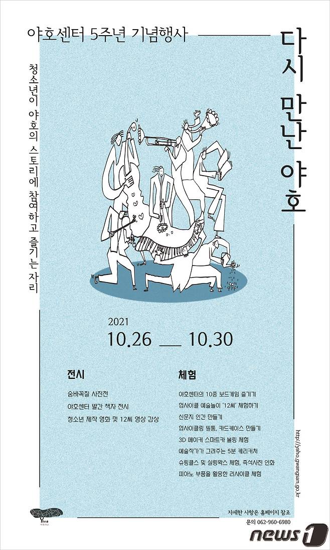 광주 광산구 야호센터 개관 5주년 체험행사 포스터.(광산구 제공)2021.10.19/뉴스1 © 뉴스1