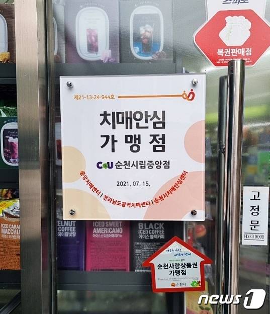 순천시가 치매 친화적인 환경을 조성하기 위해 개인 사업장 6곳을 '치매안심가맹점'으로 지정했다(순천시 제공)2021.10.19/© 뉴스1