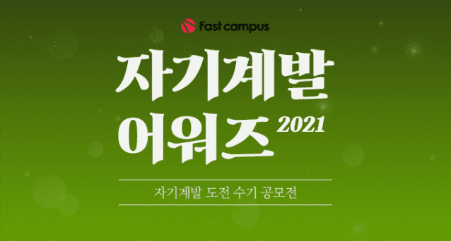 데이원컴퍼니 패스트캠퍼스 CIC 2021 자기계발 어워즈 개최