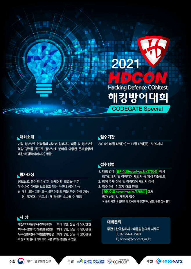 2021 해킹방어대회(HDCON) 포스터. KISA 제공