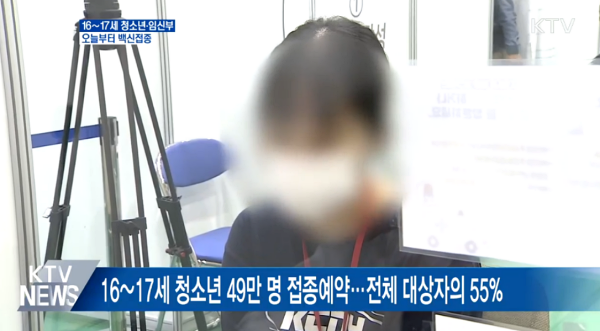 16~17세 청소년의 코로나19 예방접종 사전예약률이 50%를 넘겼다.(출처=KTV)