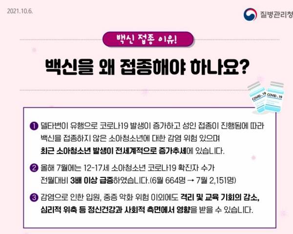 소아·청소년이 백신 접종을 해야 하는 이유.(출처=질병관리청 카드뉴스)