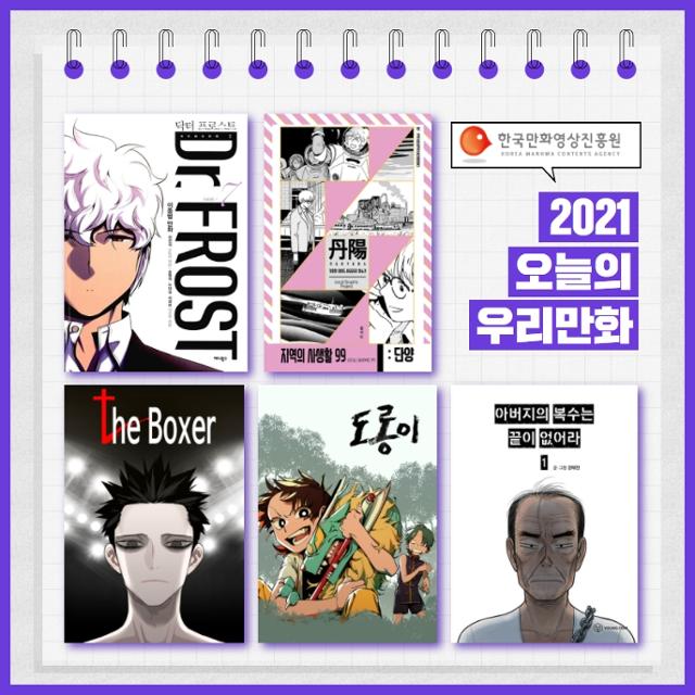 2021 오늘의 우리만화에 선정된 작품들. 한국만화영상진흥원 제공