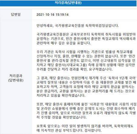훈민정음 왜곡 논란 교재 관련 국민신문고에 신고한 누리꾼이 받은 답변 / 사진=온라인 커뮤니티 캡처