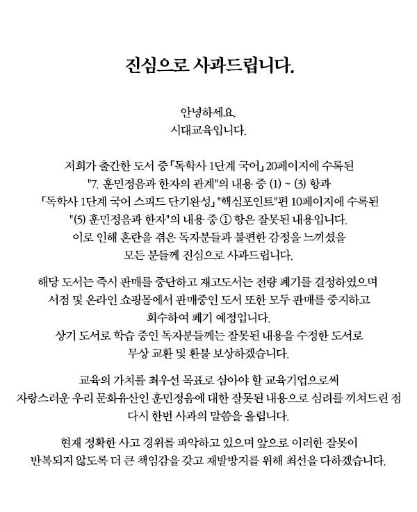 훈민정음 왜곡 논란 교재 관련 출판사 사과문 / 사진=출판사 홈페이지 캡처