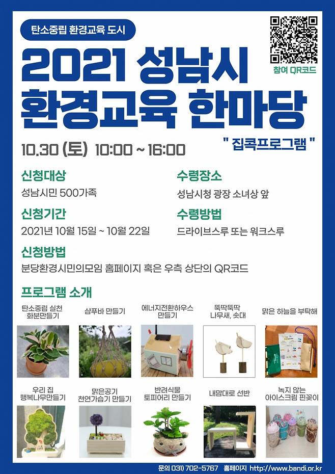 사진=‘2021 성남 환경교육 한마당’ 행사 중 집콕 환경 교육 프로그램 신청 안내문/사진제공=성남시