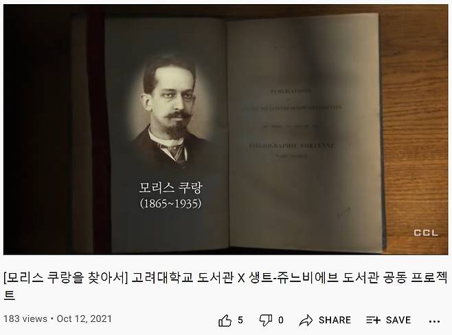 고려대학교가 19일 프랑스 생트-쥬느비에브 도서관과 10개월에 걸쳐 제작한 영상 '모리스 쿠랑을 찾아서'를 유튜브 채널에 공개했다./사진=유튜브 채널 '고려대학교 CCL' 캡쳐.