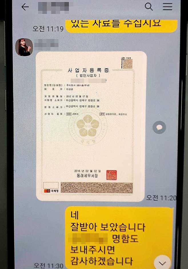정일훈 씨가 채용담당자와 나눈 대화. 그럴싸하게 만든 사업자등록증까지 제시하고 있다.