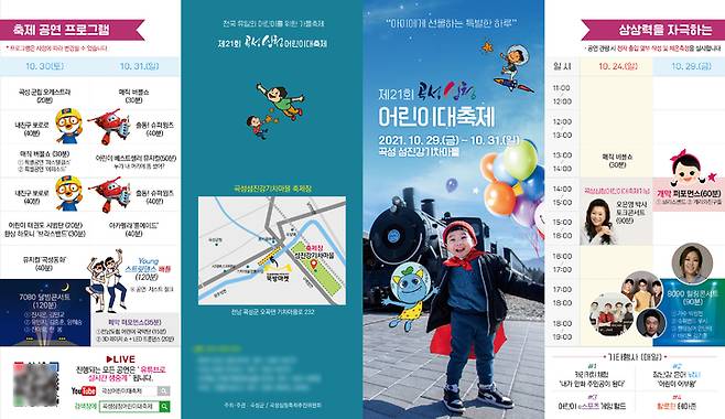 [곡성=뉴시스] 전남 곡성군은 29일부터 31일까지 3일동안 섬진강기차마을에서 '아이에게 선물하는 특별한 하루'를 주제로 비대면 곡성심청어린이대축제를 선보인다고 19일 밝혔다. (사진=곡성군청 제공). photo@newsis.com *재판매 및 DB 금지