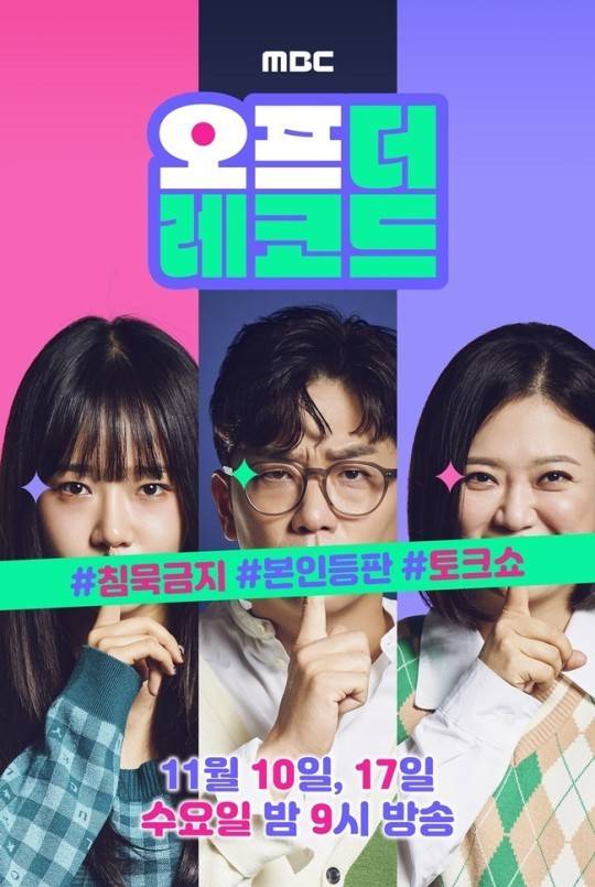 [서울=뉴시스] MBC 새 파일럿 '오프 더 레코드' 포스터. (사진=MBC 제공).2021.10.19.photo@newsis.com