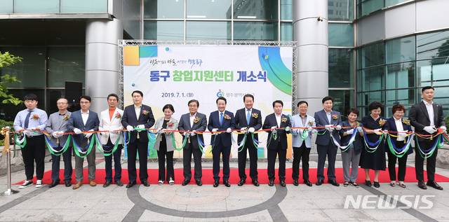 [광주=뉴시스]변재훈 기자 = 광주 동구는 1일 청년·예비창업자의 창업지원을 위해 창업지원센터의 문을 열고 본격 운영에 들어갔다. 2019.07.01. (사진=광주 서부소방 제공)photo@newsis.com