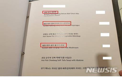 기사와 관련이 없습니다.청주한우를 평창한우로 둔갑시켜 판매한 호텔 레스토랑의 메뉴판. (사진=국립농산물품질관리원 강원지원 제공)