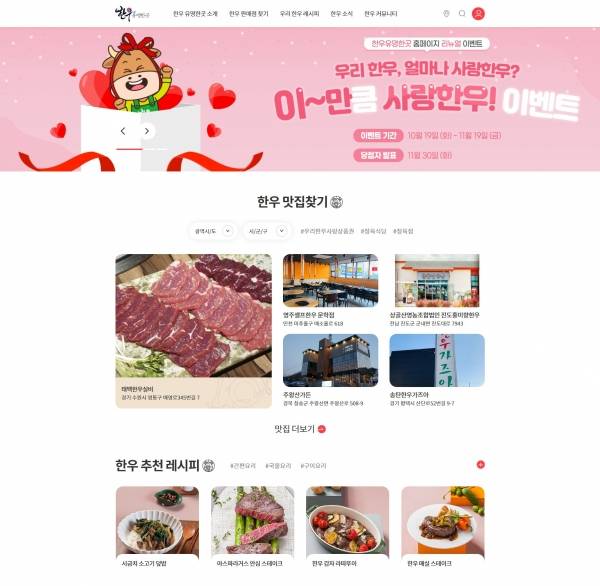 한우자조금관리위원회는 '한우유명한곳' 홈페이지를 개편해 본격 운영한다고 밝혔다. ⓒ한우자조금관리위원회