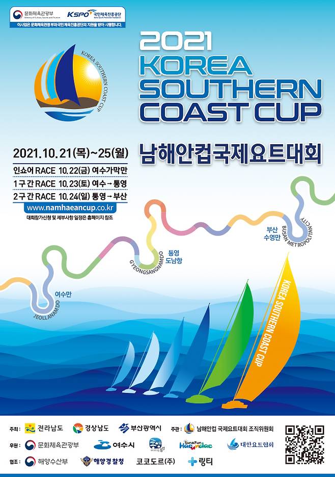 2021남해안컵 국제요트대회 포스터© 뉴스1