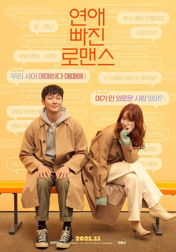 전종서 손석구가 출연한 로맨스 영화 '연애 빠진 로맨스'가 11월 극장 개봉을 확정했다. /CJ ENM 제공