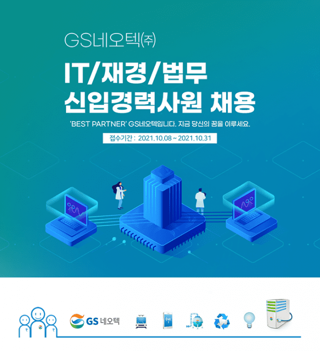GS네오텍 공개채용(이미지=GS네오텍)