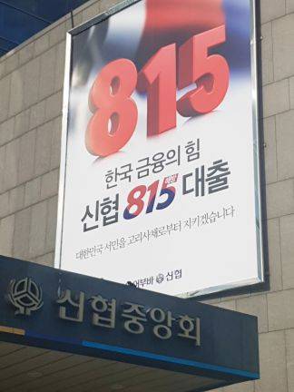신협 815 해방대출 홍보물. 사진=신협중앙회