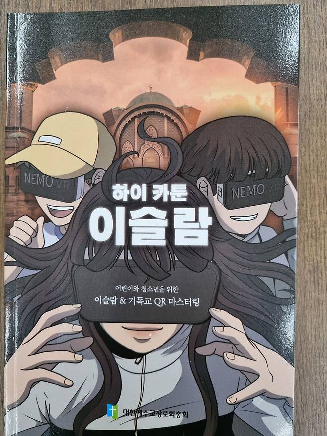 만화라는 방식으로 청소년에게 이슬람을 객관적으로 해설하는 '하이 카툰 이슬람'. 대한예수교장로회총회(합동) 교단에서 펴냈다.