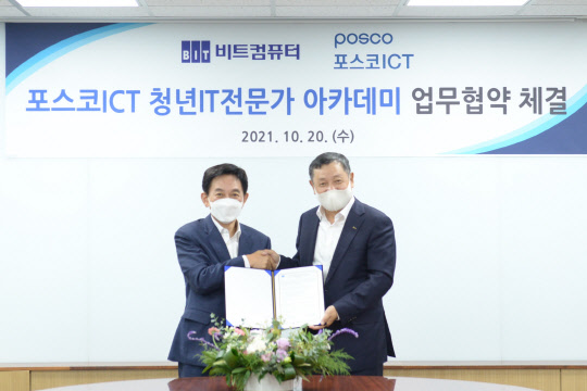 정덕균(오른쪽) 포스코ICT 대표와 조현정 비트컴퓨터 회장이 '포스코ICT 청년 IT전문가 아카데미' 운영을 위한 MOU를 체결했다. 포스코ICT 제공