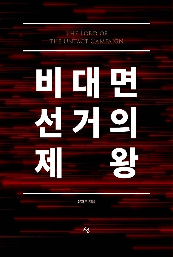 비대면 선거의 제왕 표지 [사진=선]