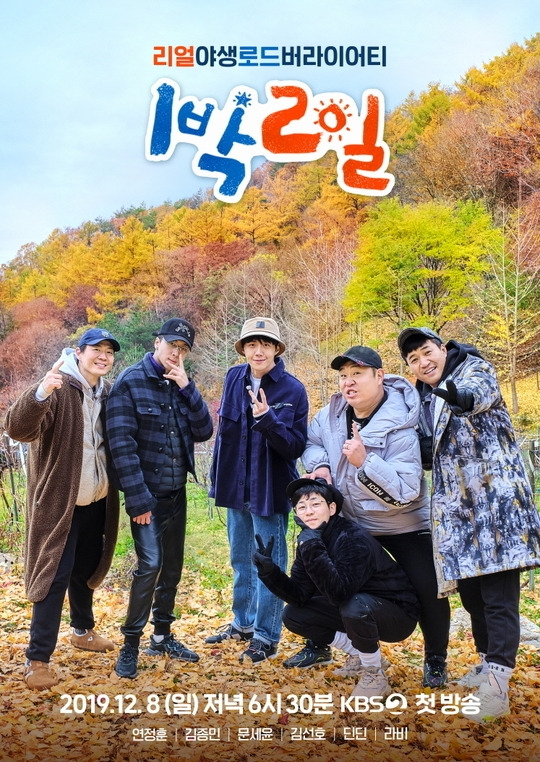 KBS2 ‘1박 2일’ 시즌4 포스터. KBS 제공