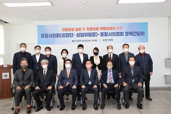 포항시의회·의정회 정책간담회 참석자들이 기념촬영을 하고 있다. (시의회 제공) 2021.10.20