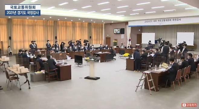 국토위 경기도 대상 국감 현장.&nbsp; &nbsp;경기도 유튜브&nbsp;