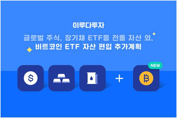 이루다투자 비트코인 ETF 자산 편입 계획