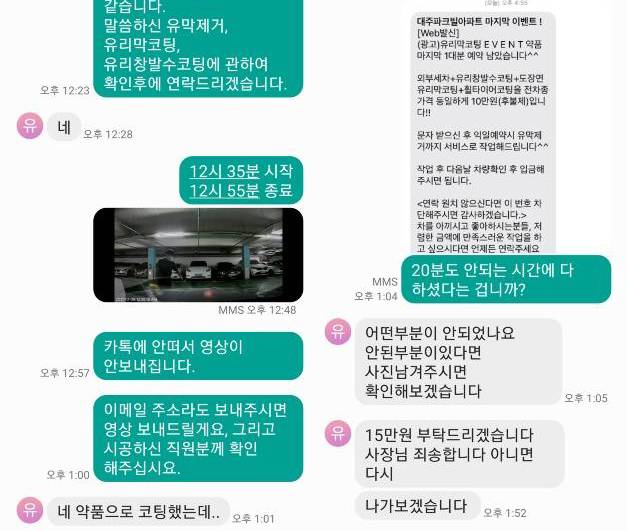 글쓴이가 출장 세차 업자와 주고 받은 문자 /사진=온라인 커뮤니티