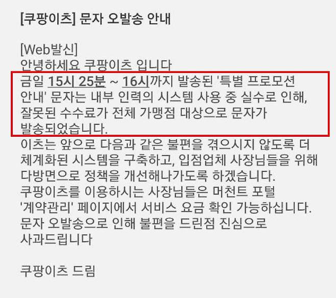 19일 오후 4시30분께 발송된 쿠팡이츠 오발송 사과 문자. 쿠팡이츠 측은 앞서 발송된 문자는 오발송된 것이라며 해당 수수료 체계는 전혀 사실이 아니라고 부인했다. [독자 제공]