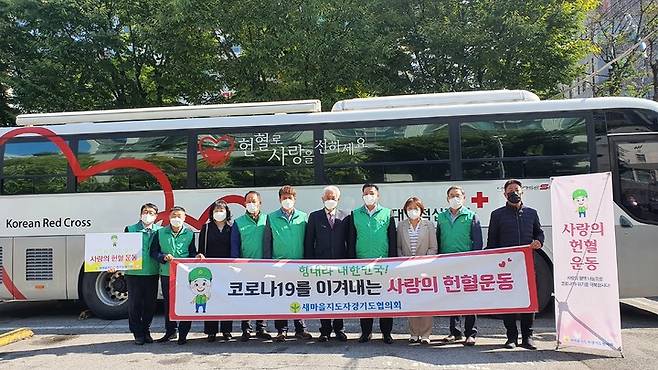 새마을지도자경기도협의회, '사랑의 헌혈운동'. (사진=경기도새마을회 제공) *재판매 및 DB 금지