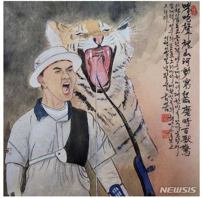 [서울=뉴시스] 유현병, 범 내려온다