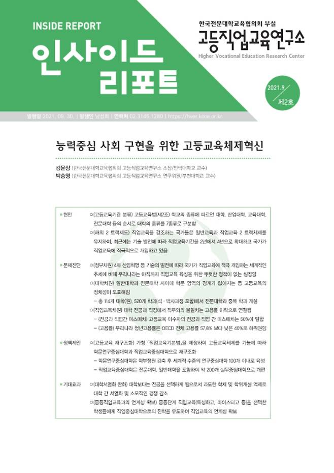 한국전문대학교육협의회 부설 고등직업교육연구소에서 발간한 인사이드 리포트. 한국전문대학교육협의회 제공