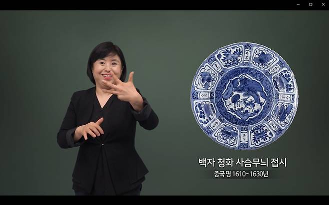 세계도자실의 '백자 청화 사슴무늬 접시'를 수어로 해설하는 영상
