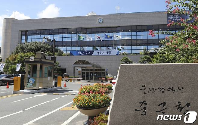 울산 중구청 © News1